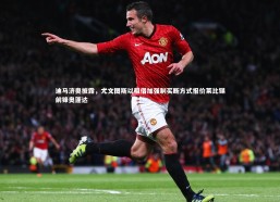 熊猫app官方网站_迪马济奥披露，尤文图斯以租借加强制买断方式报价莱比锡前锋奥蓬达