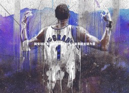 【熊猫体育官方下载】国安球迷赛前畅想夺冠 诊所兄弟贡献关键力量