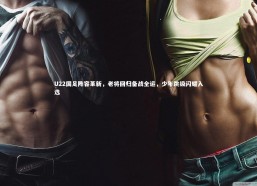 熊猫体育官方下载|U22国足阵容革新，老将回归备战全运，少年跳级闪耀入选