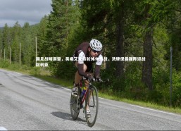 【熊猫体育官网】国足战略调整，吴曦艾克森轮休中马战，洗牌保最强阵迎战叙利亚