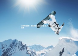 熊猫体育官网：冲刺半程冠军！海港队紧急返沪闭门备战，下一场硬仗考验重重