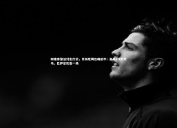 【熊猫体育官方下载】阿隆索整活付出代价，贝林厄姆压哨绝平；皇马2-2升班马，巴萨空欢喜一场