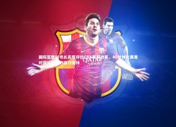 熊猫体育官网_国际篮联秘书长高度评价CBA赛制改革，40分钟比赛是对国际规则的强力支持