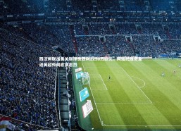 熊猫体育app下载|西汉姆联出售关键球员获利2250万欧元，阿瑙托维奇重返英超传闻愈演愈烈