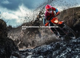 熊猫体育官方下载_德天空确认格雷罗身体无碍，入选拜仁对阵多特蒙德大战名单在即