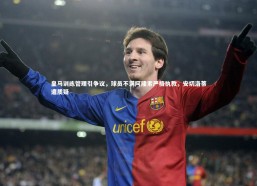 熊猫app官方网站|皇马训练管理引争议，球员不满阿隆索严格执教，安切洛蒂遭质疑