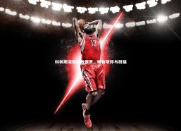 【熊猫体育官网】科林斯深情致敬保罗，唯有敬仰与祝福