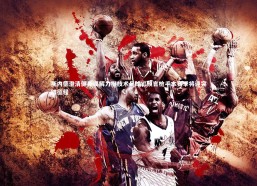 熊猫app官方网站_斯内德澄清健身误解力挺技术足球，预言枪手本赛季将迎突破征程