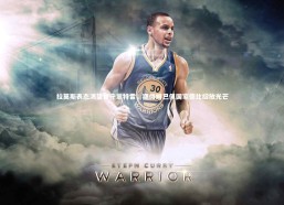 熊猫app官方网站|拉莫斯表态渴望留守蒙特雷，期待姆巴佩国家德比绽放光芒