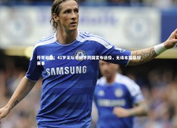 【熊猫体育官方下载】传奇谢幕！41岁足坛名将李同国宣布退役，无缘本届亚冠赛事