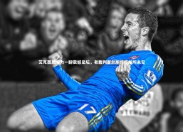 熊猫app官方网站_艾克西恩威力一脚震撼足坛，老裁判查尔斯惊呼前所未见