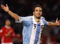 熊猫app官方网站-中超，格德斯斩获联赛首球 佩莱百场点射 鲁能客场2-0击败建业