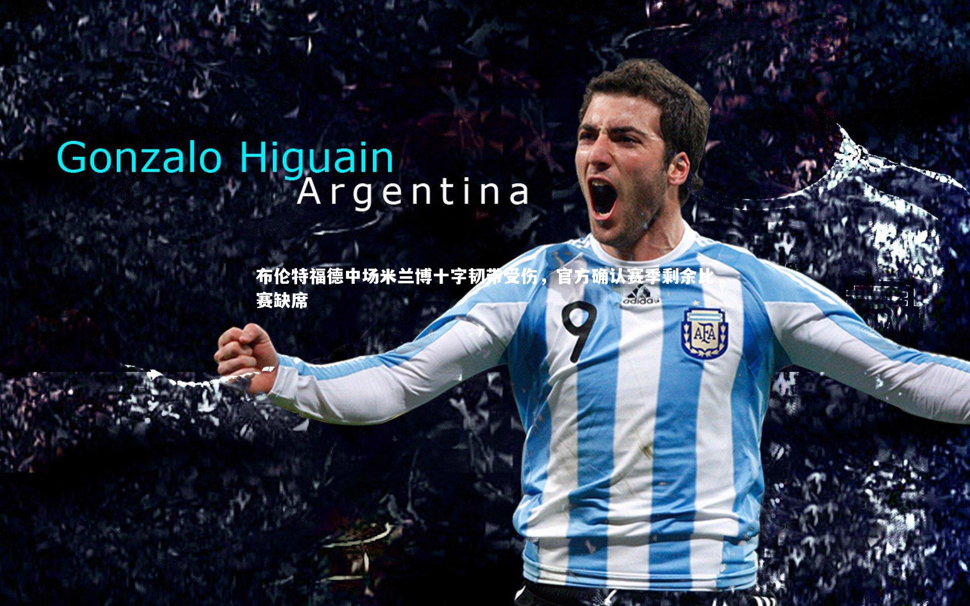 布伦特福德中场米兰博十字韧带受伤,官方确认赛季剩余比赛缺席