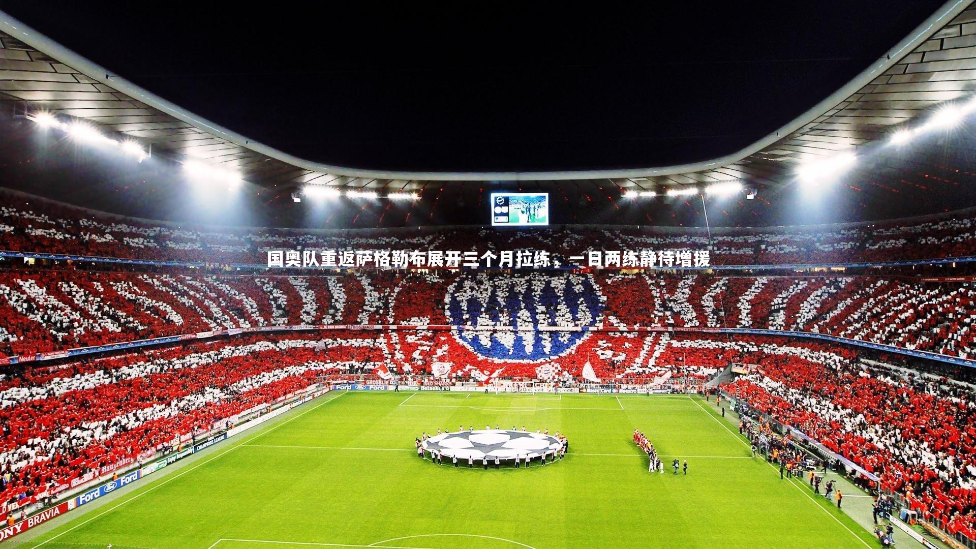 国奥队重返萨格勒布展开三个月拉练,一日两练静待增援