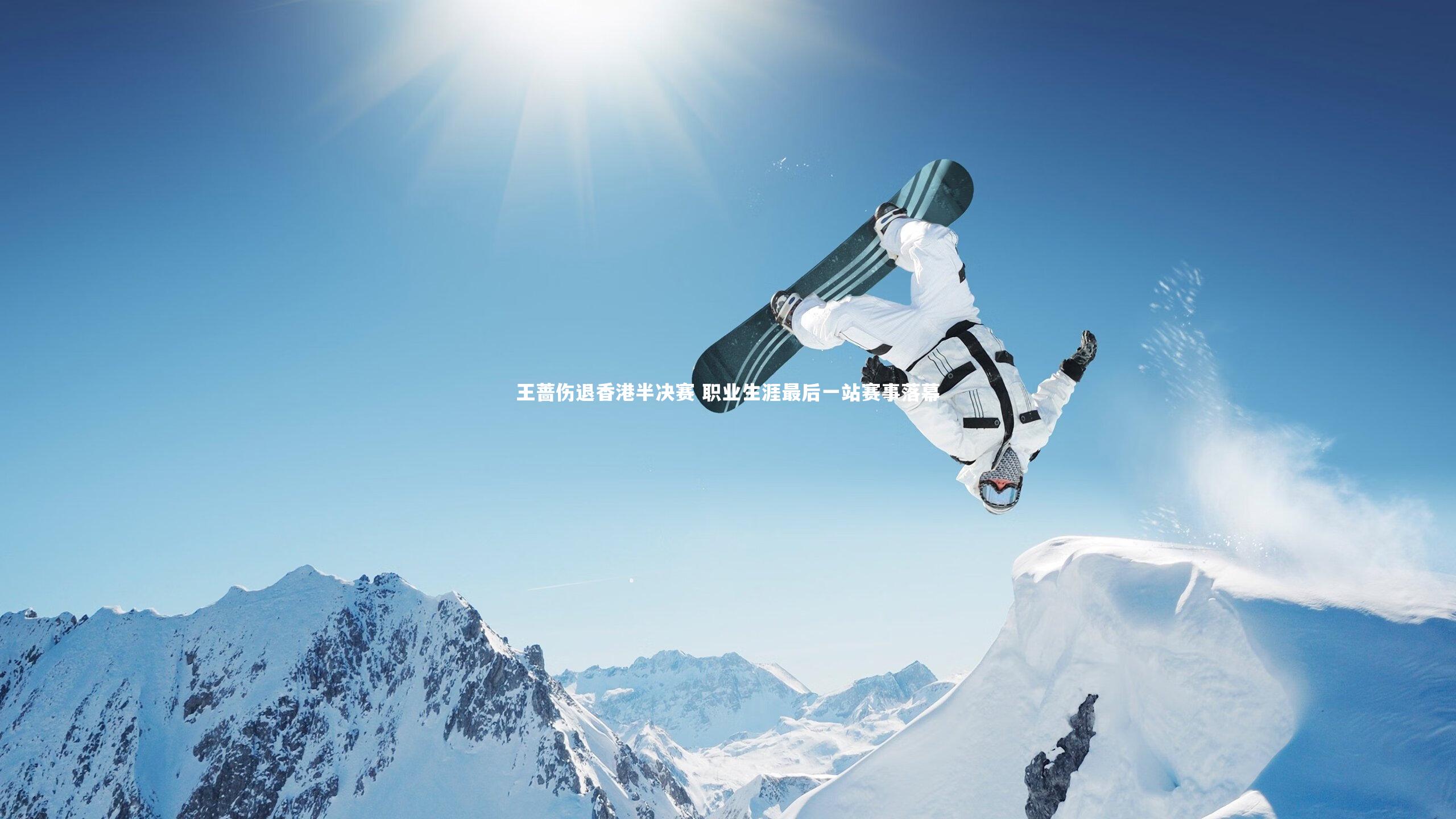 王蔷伤退香港半决赛 职业生涯最后一站赛事落幕