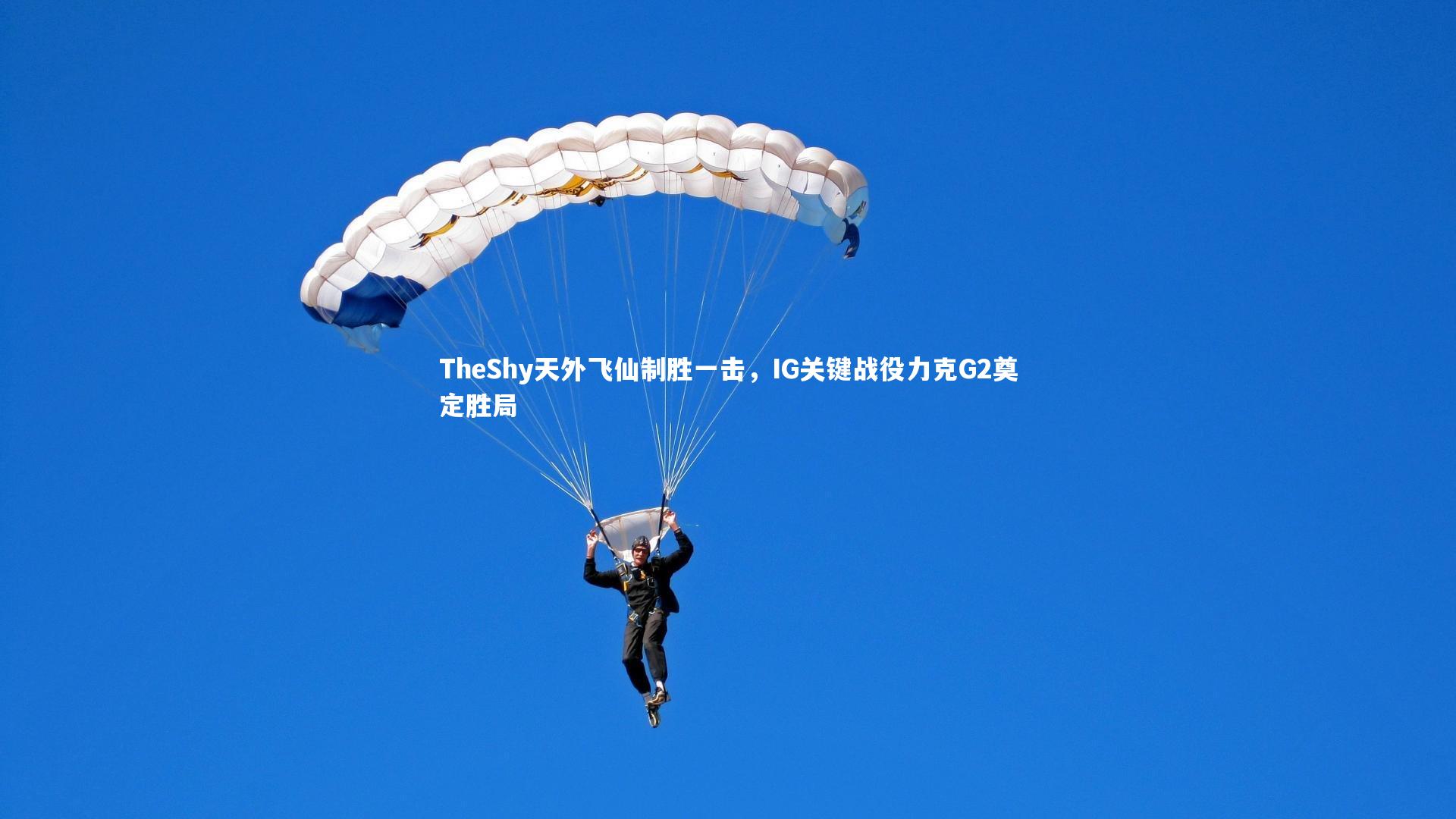 TheShy天外飞仙制胜一击,IG关键战役力克G2奠定胜局