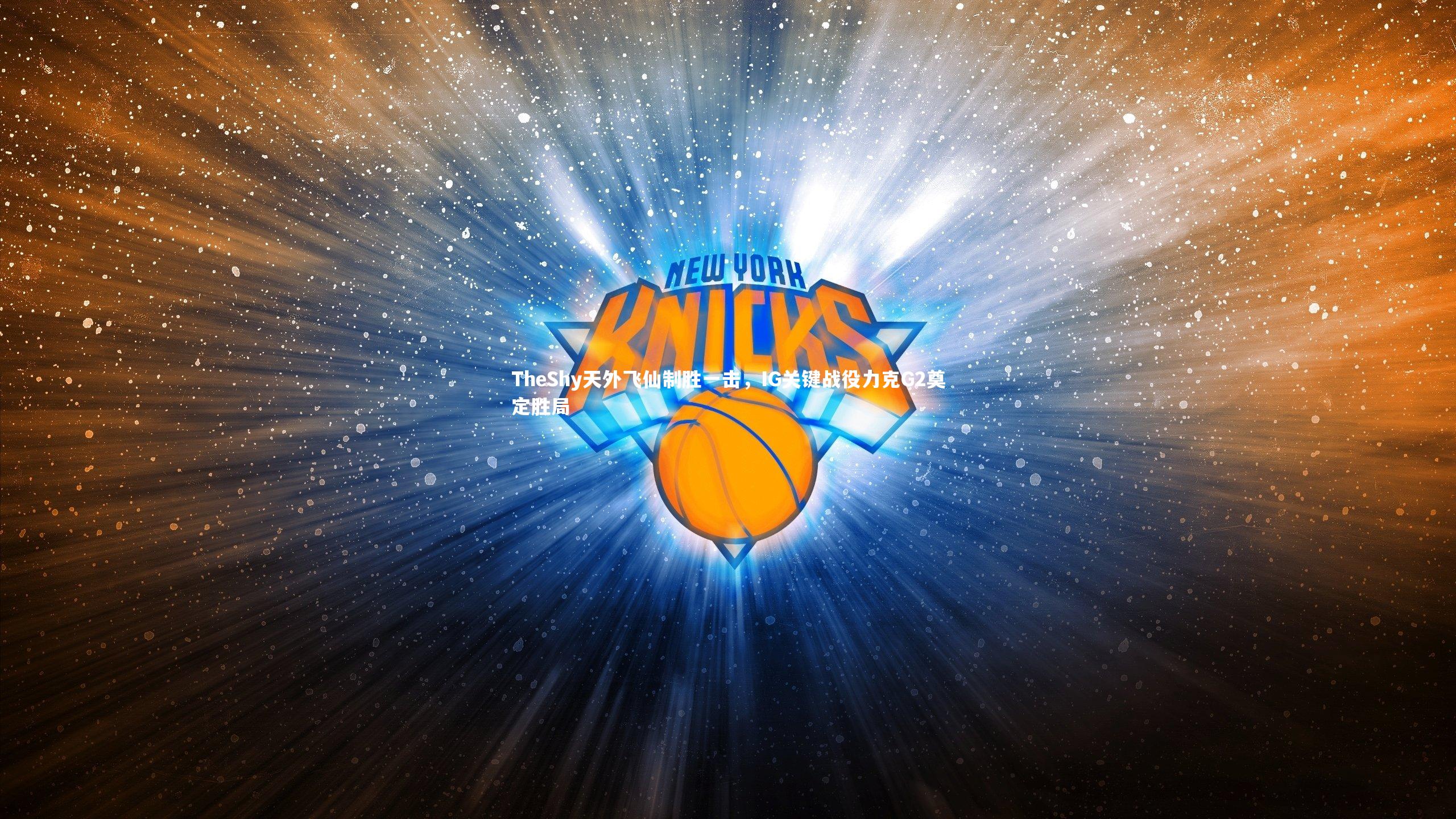 TheShy天外飞仙制胜一击,IG关键战役力克G2奠定胜局