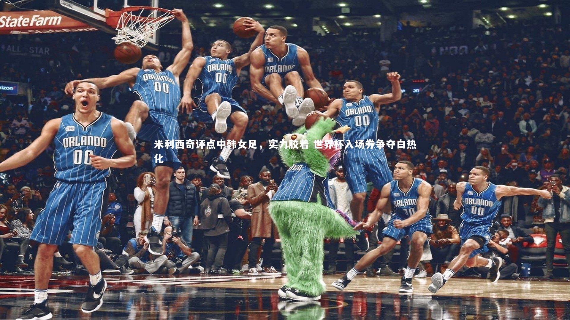 米利西奇评点中韩女足，实力胶着 世界杯入场券争夺白热化