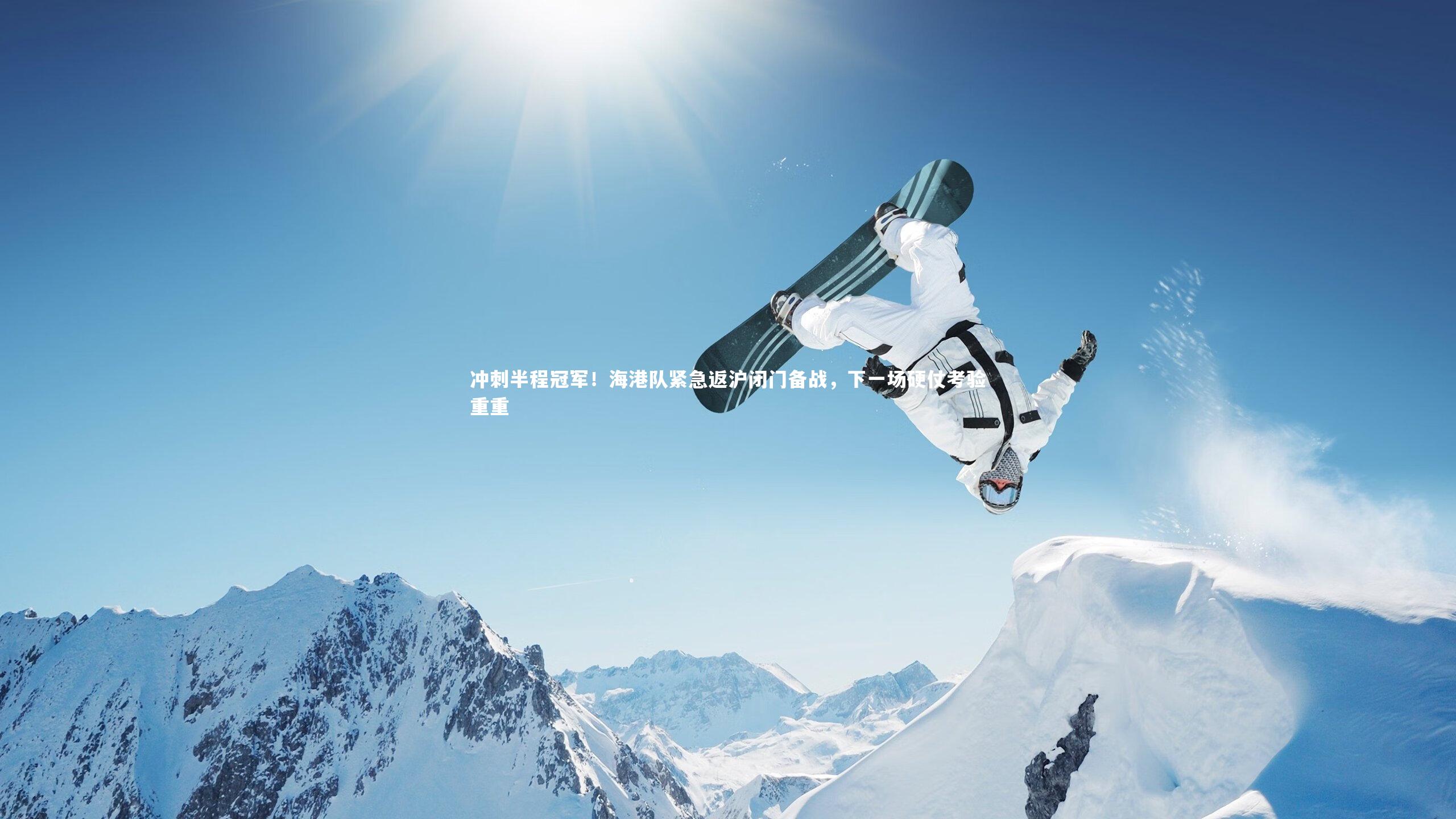 冲刺半程冠军!海港队紧急返沪闭门备战,下一场硬仗考验重重