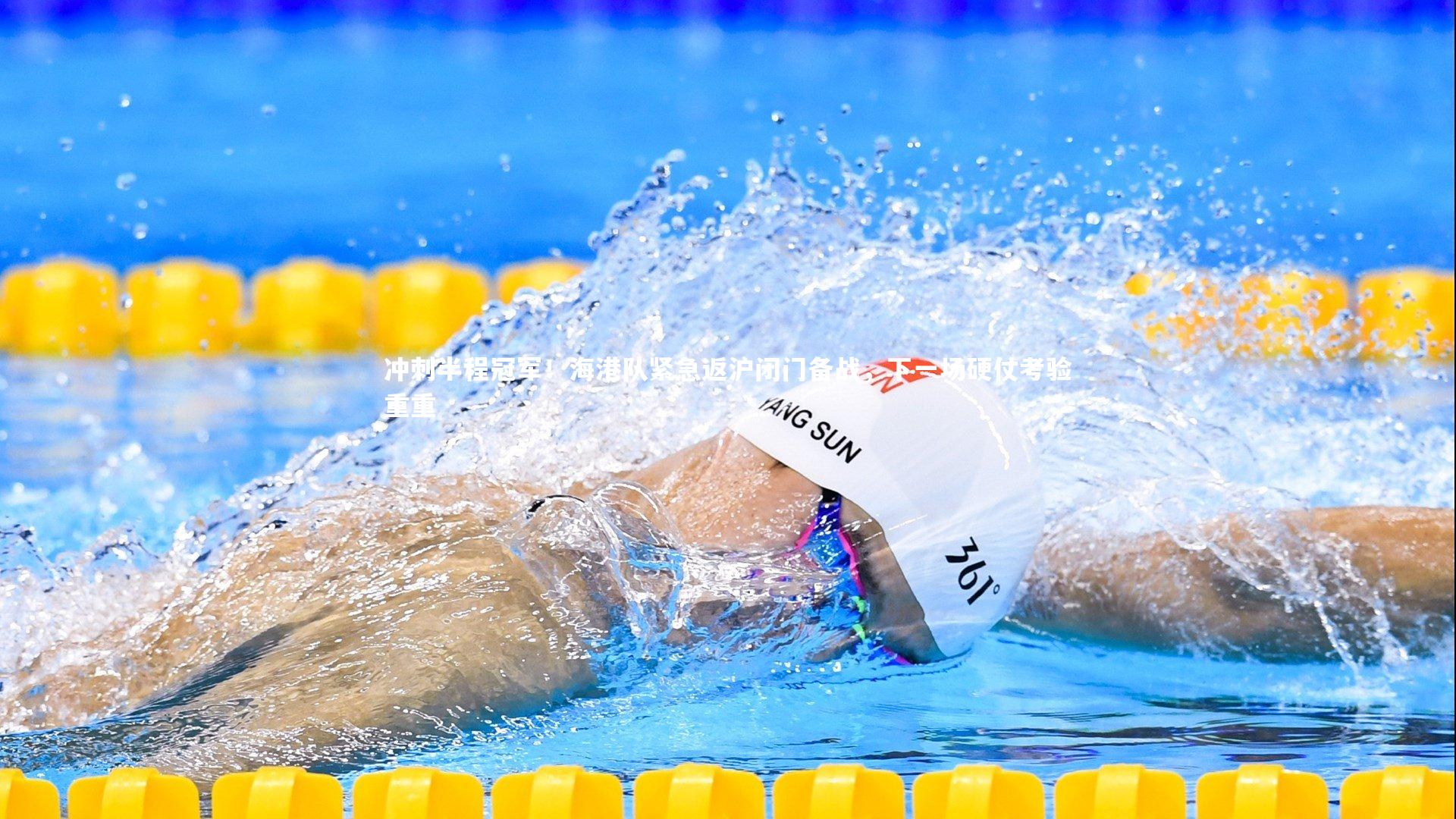 冲刺半程冠军!海港队紧急返沪闭门备战,下一场硬仗考验重重