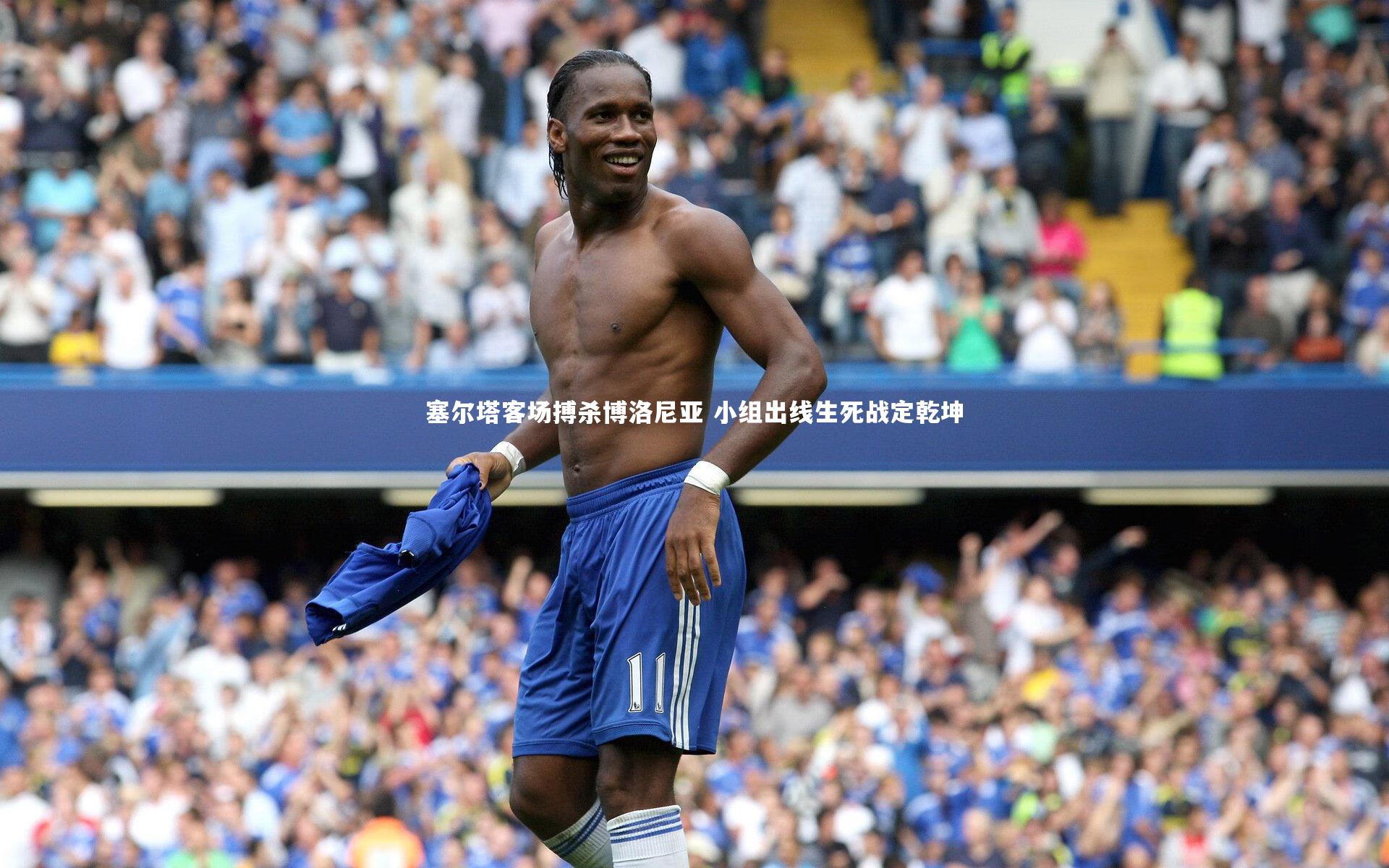 塞尔塔客场搏杀博洛尼亚 小组出线生死战定乾坤