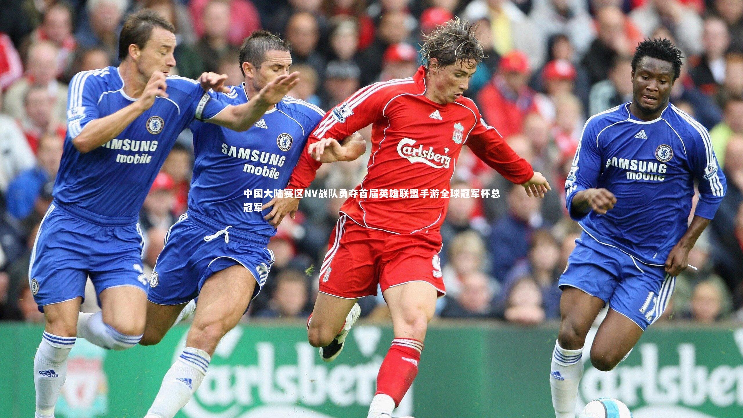 中国大陆赛区NV战队勇夺首届英雄联盟手游全球冠军杯总冠军