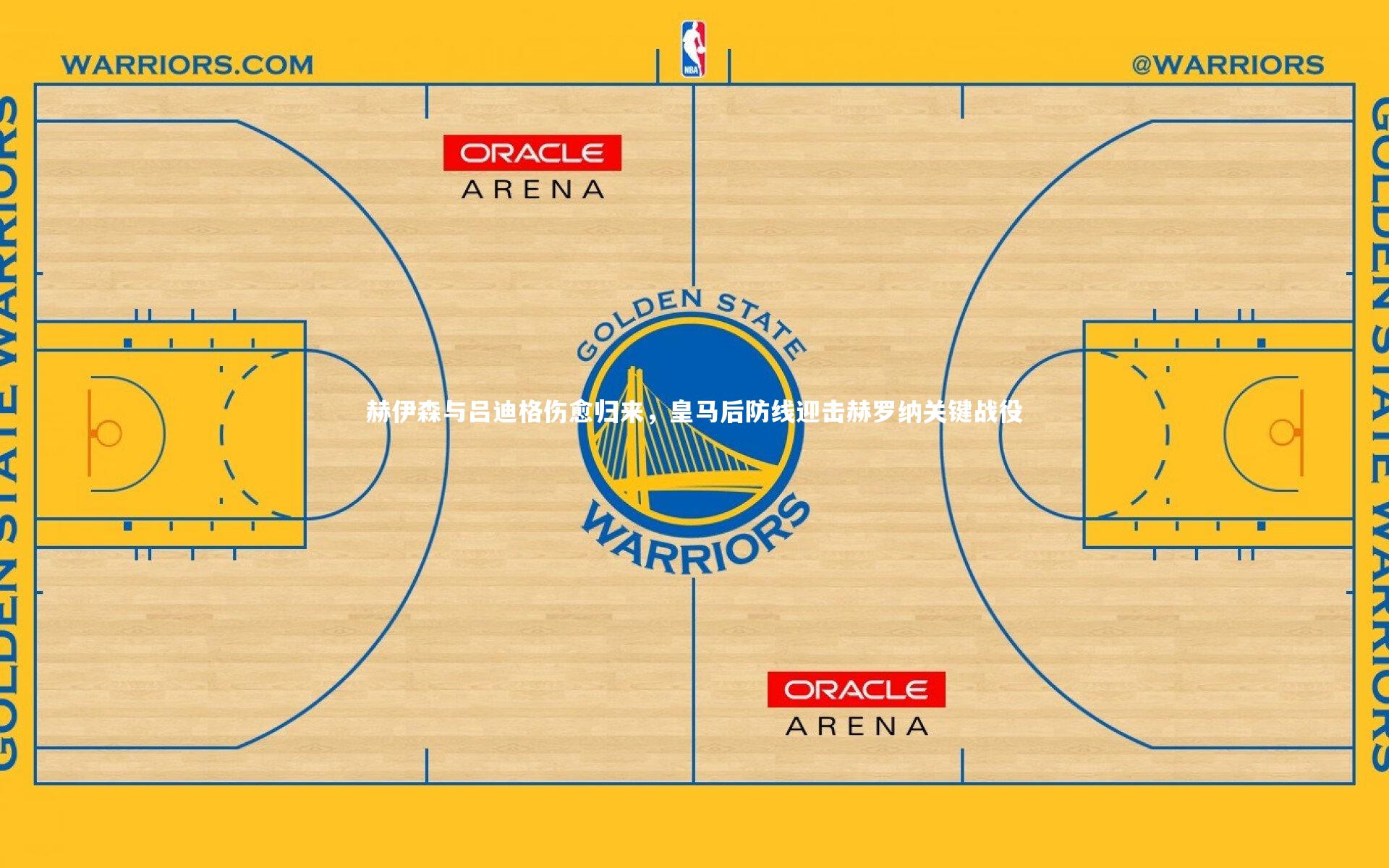 赫伊森与吕迪格伤愈归来,皇马后防线迎击赫罗纳关键战役