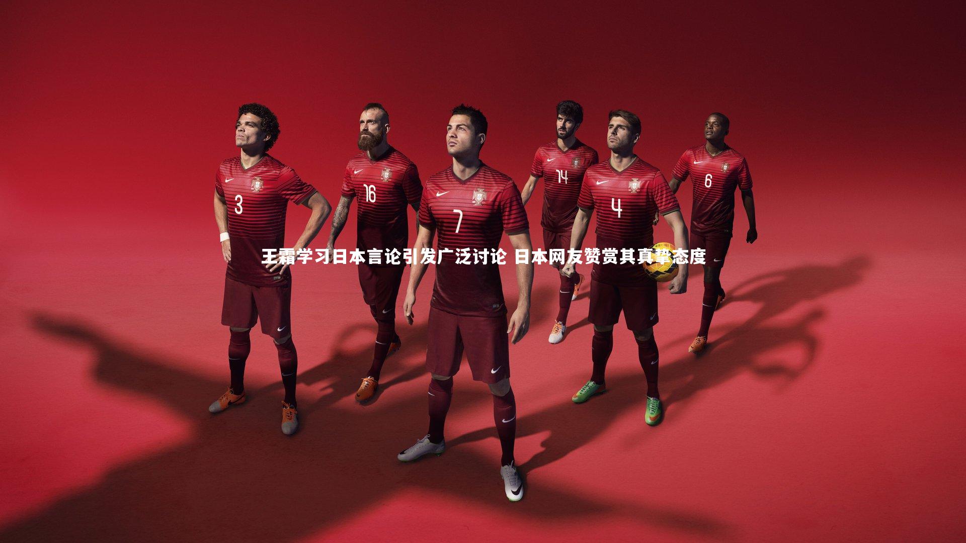 王霜学习日本言论引发广泛讨论 日本网友赞赏其真挚态度