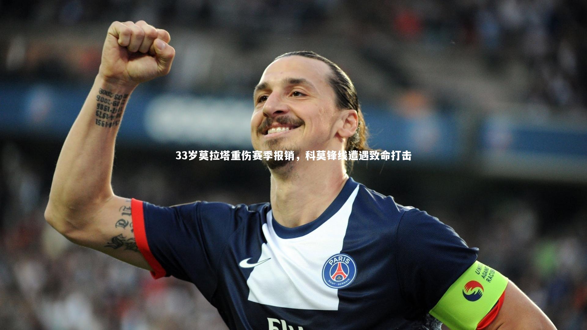 33岁莫拉塔重伤赛季报销，科莫锋线遭遇致命打击