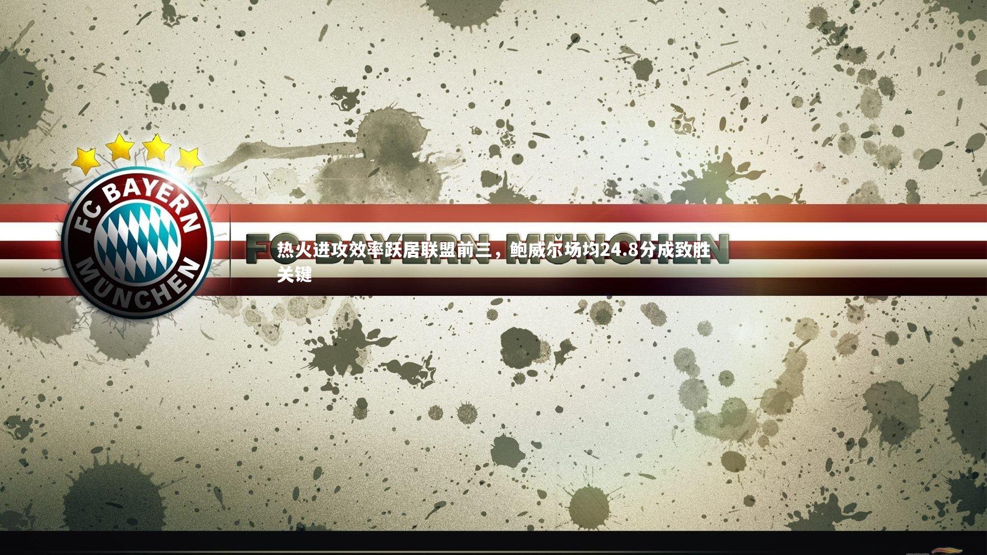 热火进攻效率跃居联盟前三，鲍威尔场均24.8分成致胜关键