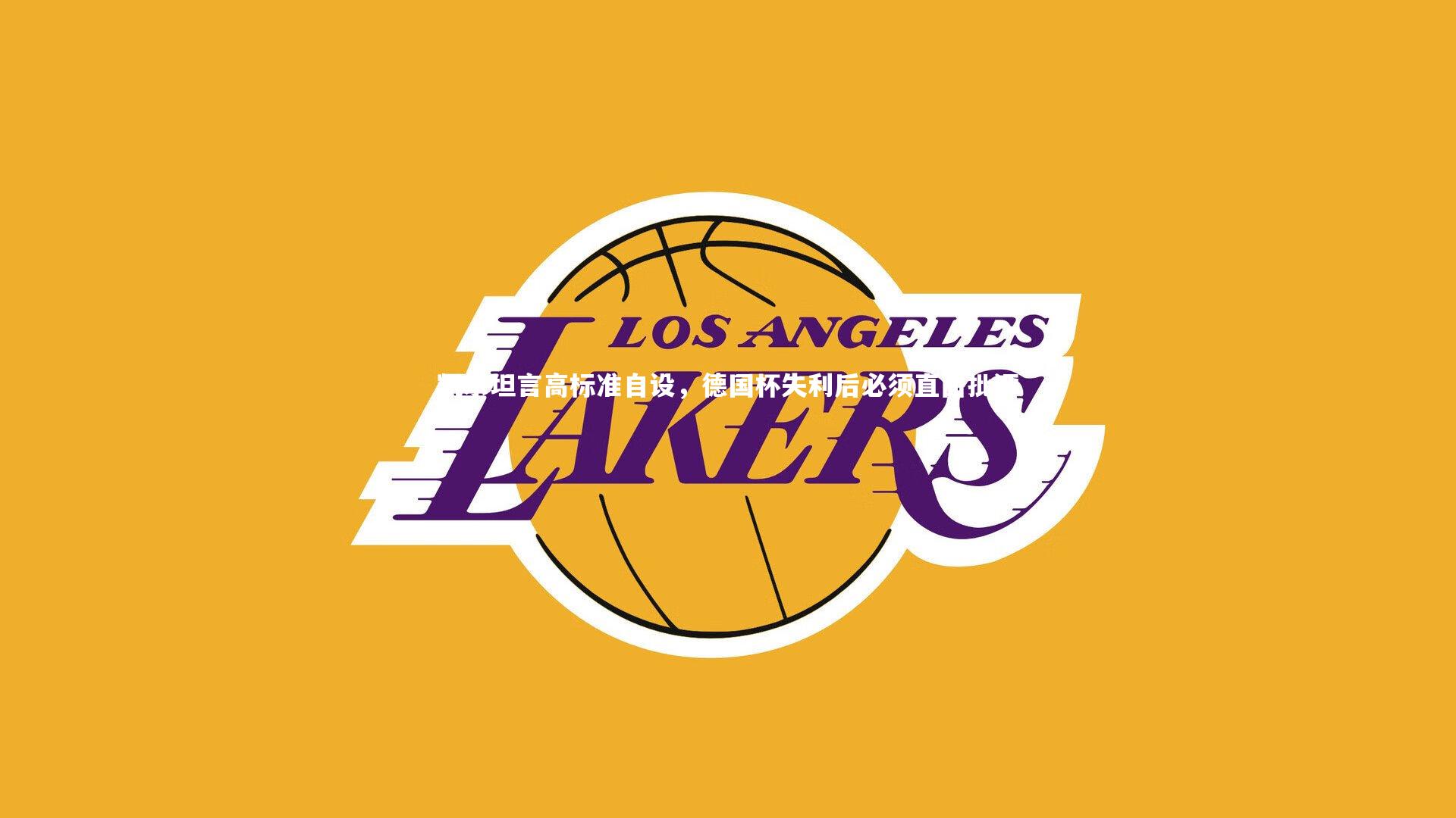 凯尔坦言高标准自设，德国杯失利后必须直面批评