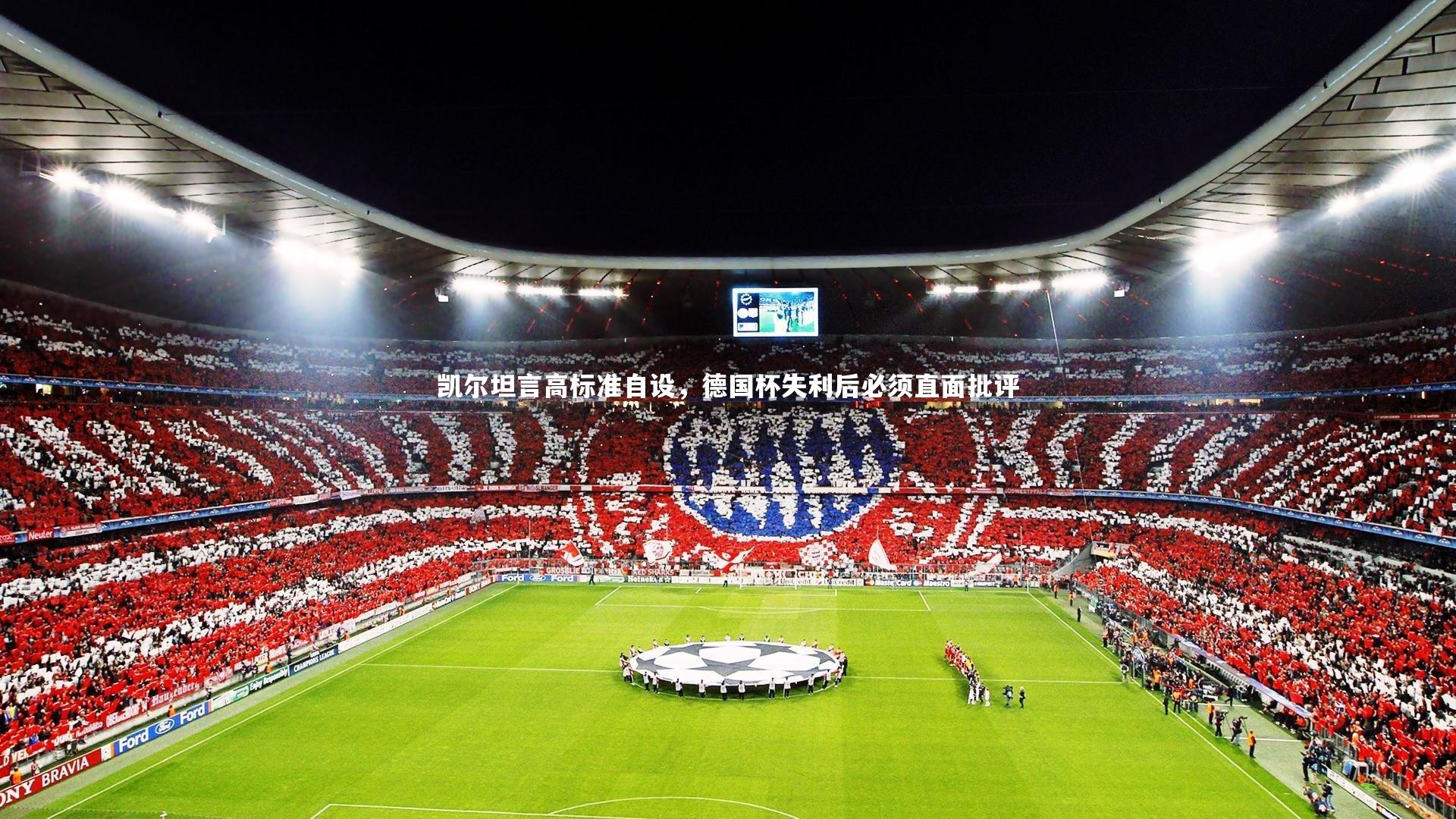 凯尔坦言高标准自设，德国杯失利后必须直面批评