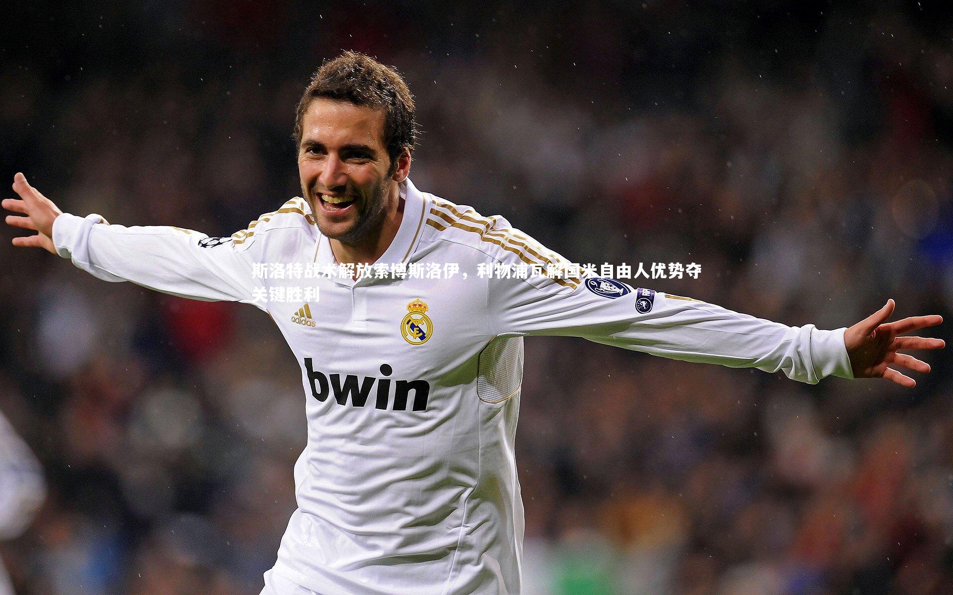 斯洛特战术解放索博斯洛伊,利物浦瓦解国米自由人优势夺关键胜利