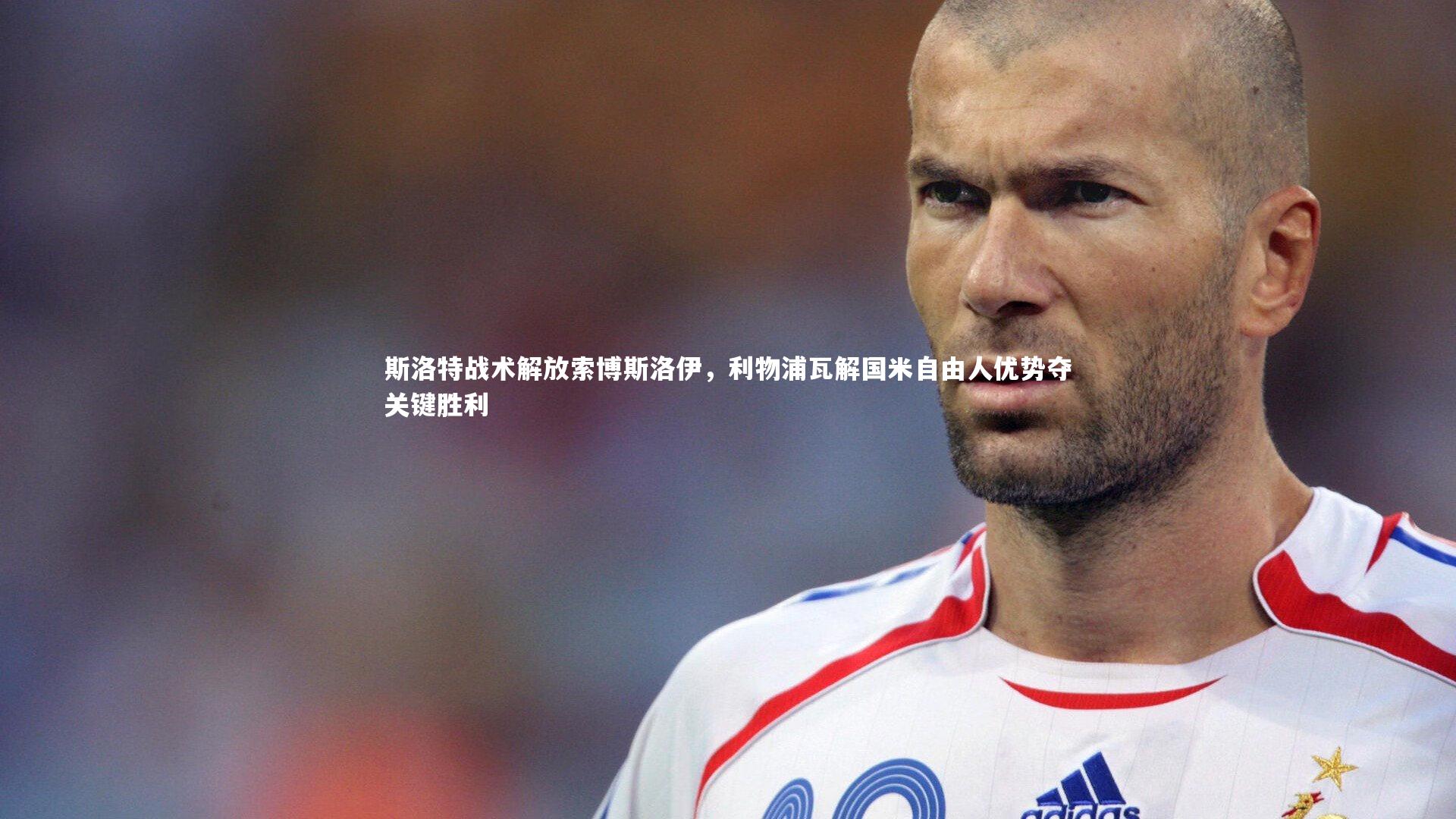 斯洛特战术解放索博斯洛伊,利物浦瓦解国米自由人优势夺关键胜利