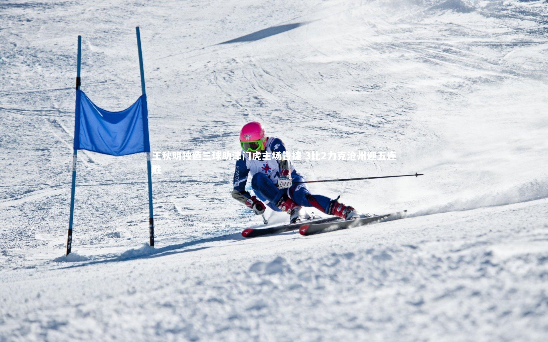 王秋明独造三球助津门虎主场告捷 3比2力克沧州迎五连胜