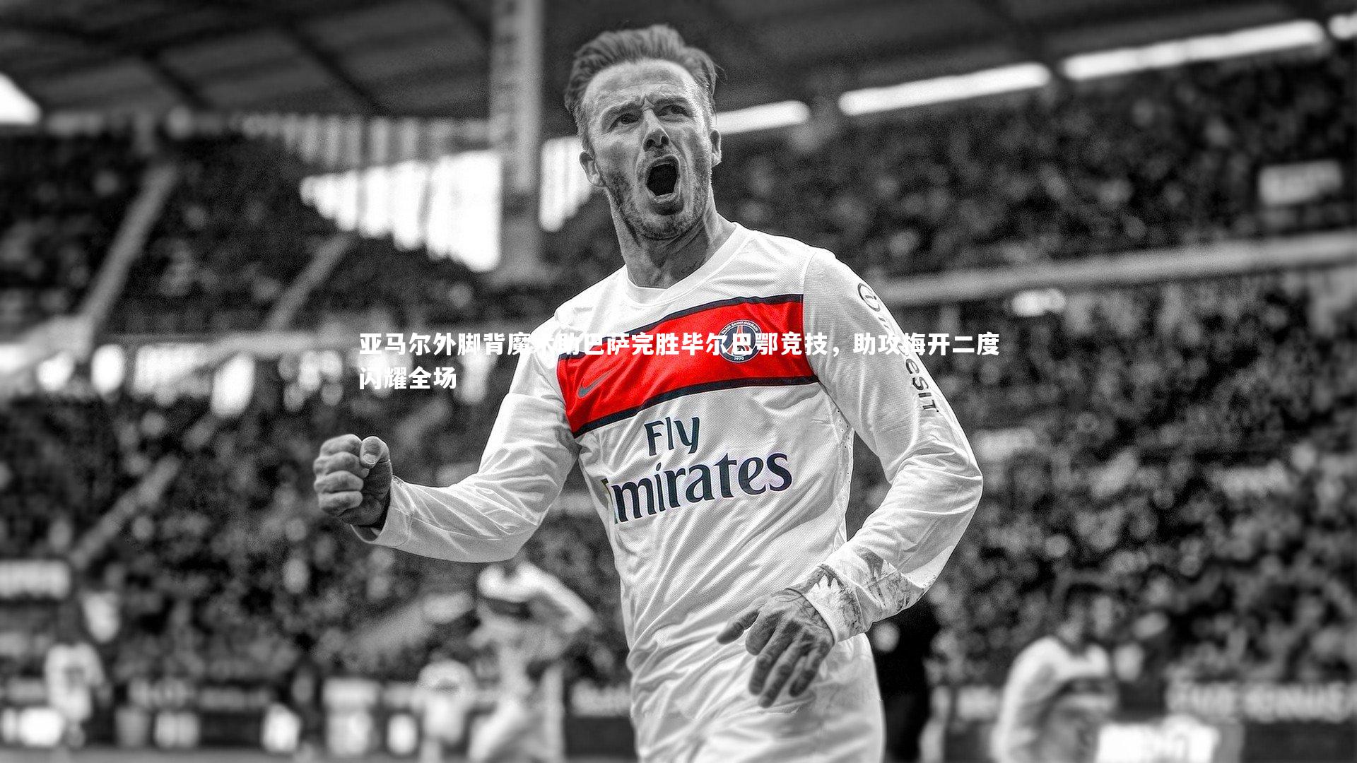 亚马尔外脚背魔术助巴萨完胜毕尔巴鄂竞技,助攻梅开二度闪耀全场