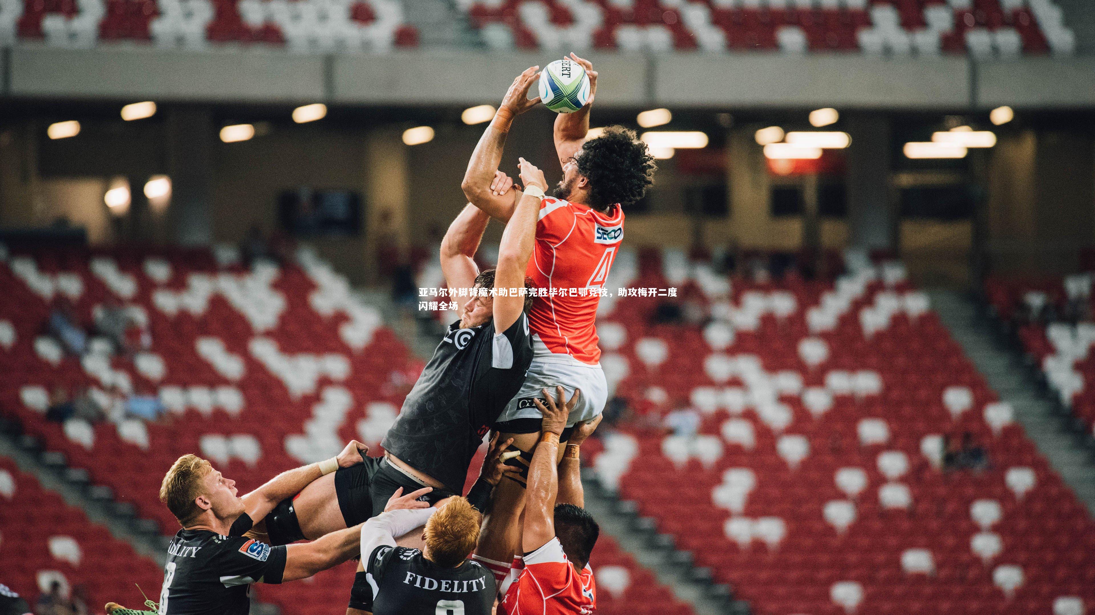 亚马尔外脚背魔术助巴萨完胜毕尔巴鄂竞技,助攻梅开二度闪耀全场