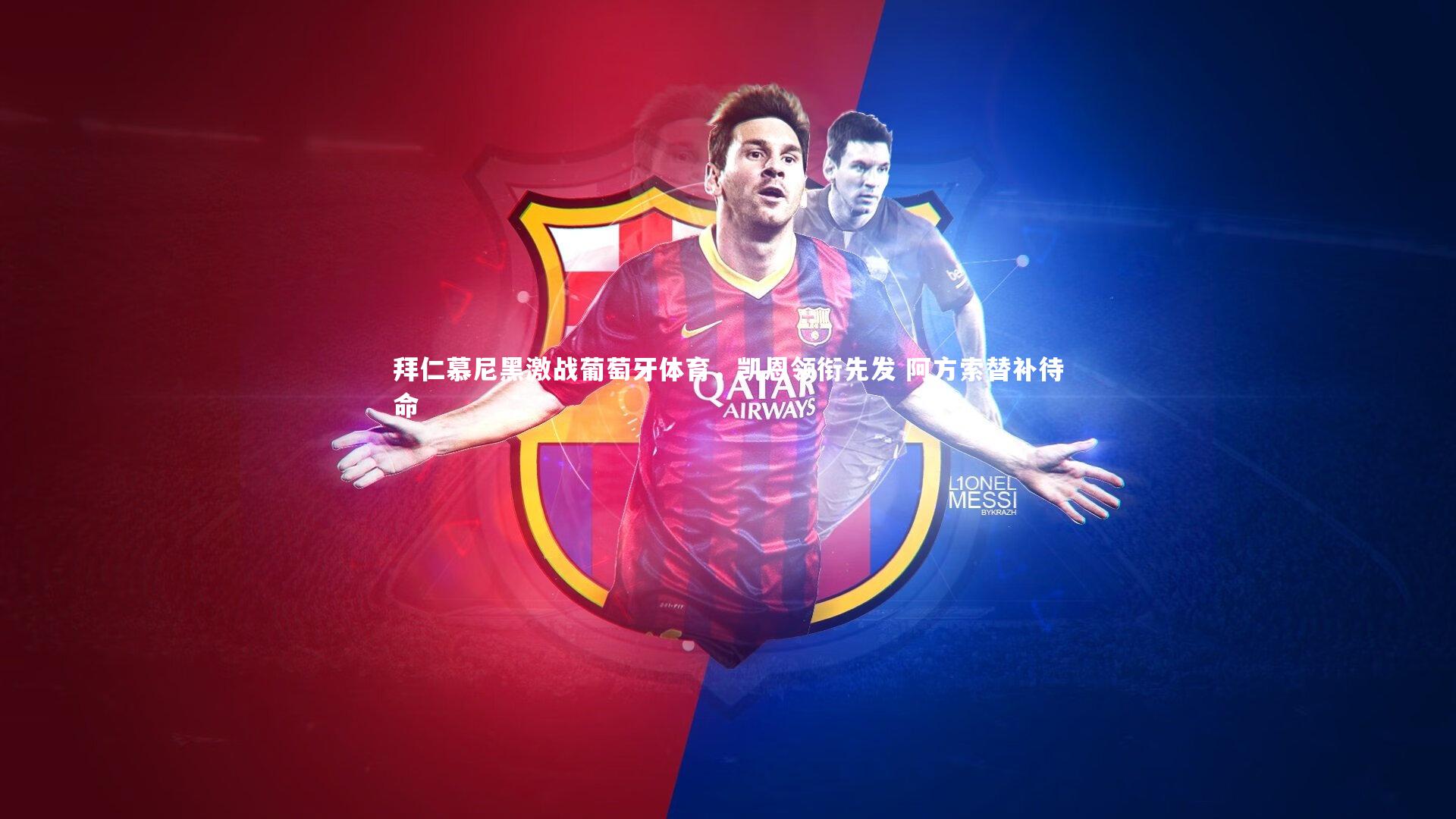 拜仁慕尼黑激战葡萄牙体育,凯恩领衔先发 阿方索替补待命