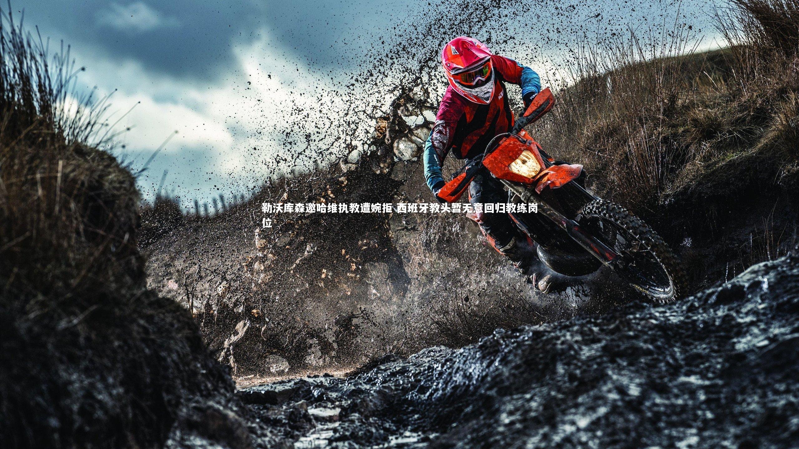 勒沃库森邀哈维执教遭婉拒 西班牙教头暂无意回归教练岗位