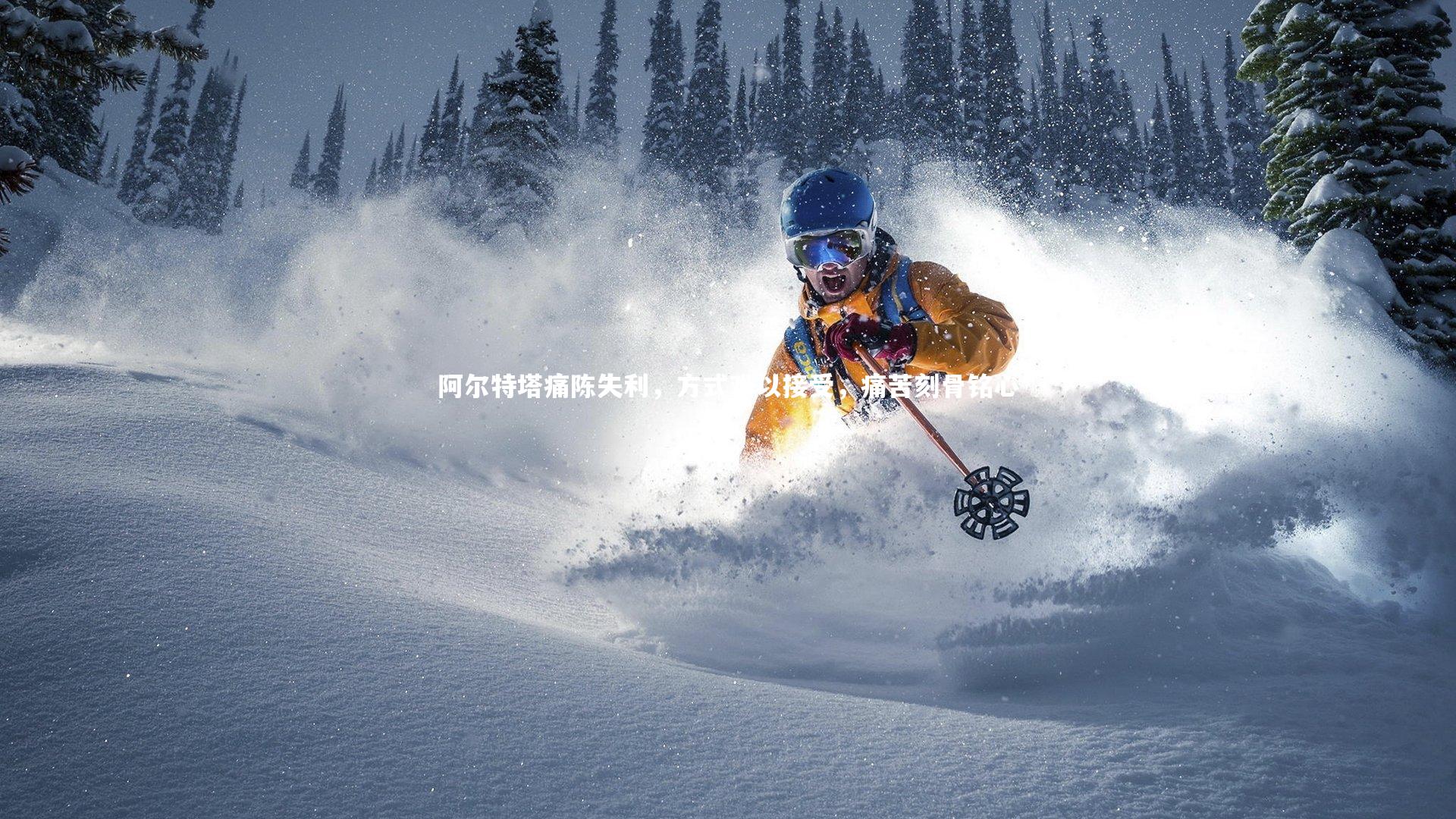 阿尔特塔痛陈失利，方式难以接受，痛苦刻骨铭心