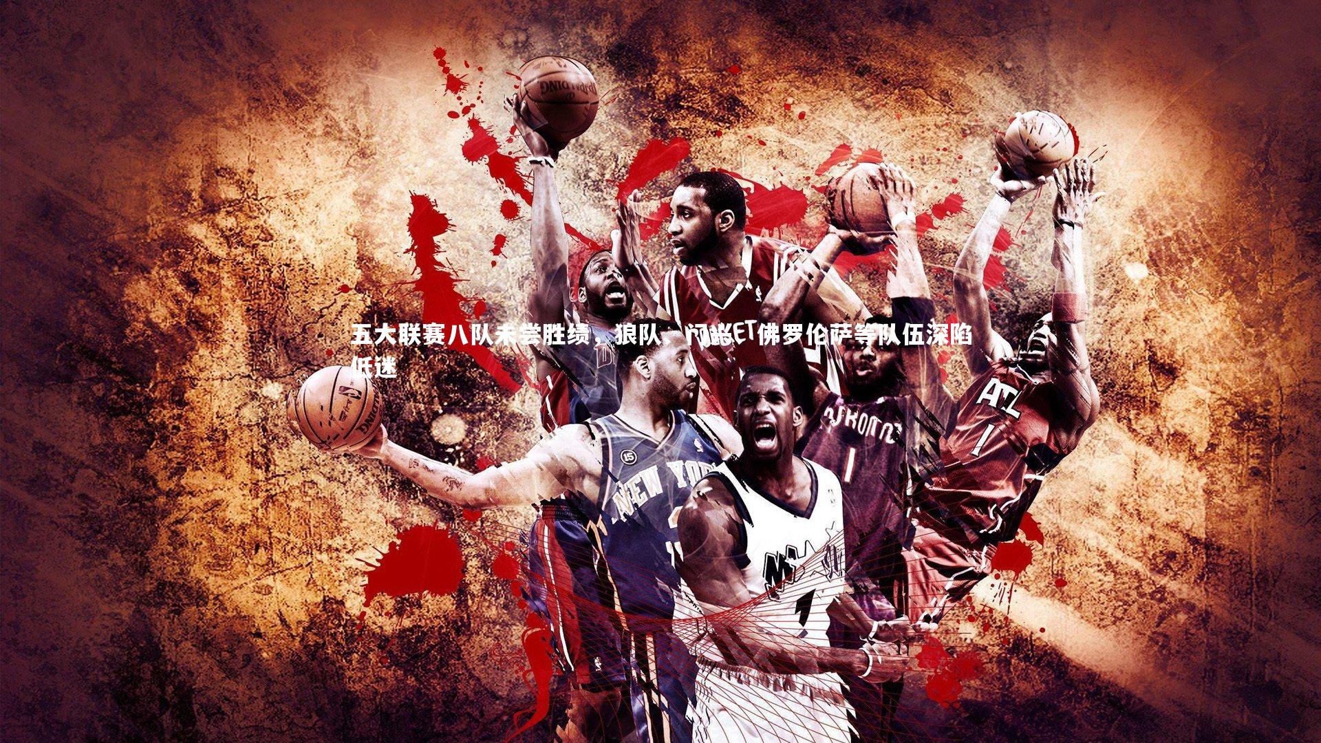 五大联赛八队未尝胜绩，狼队、门兴、佛罗伦萨等队伍深陷低迷