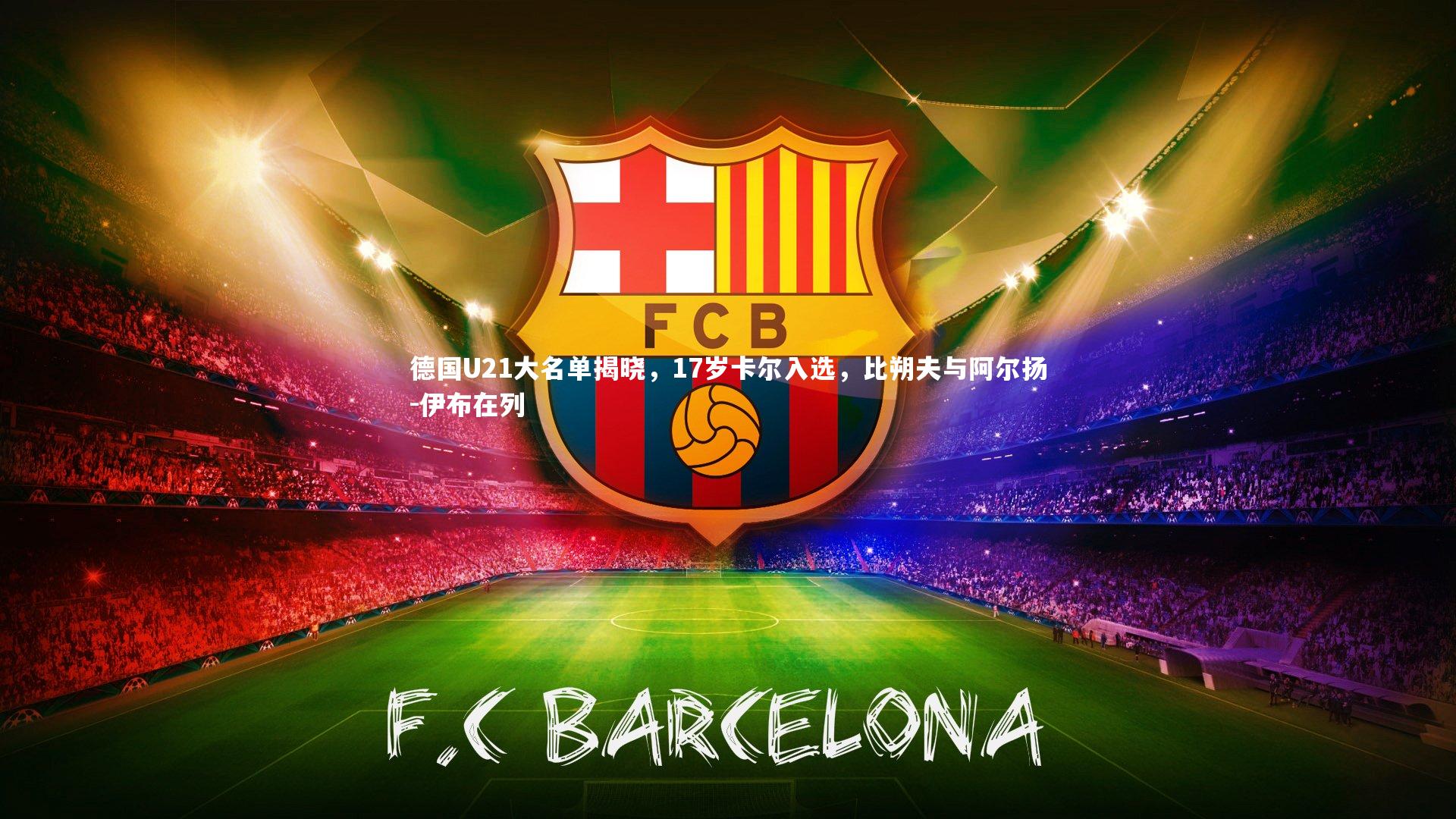 德国U21大名单揭晓，17岁卡尔入选，比朔夫与阿尔扬-伊布在列