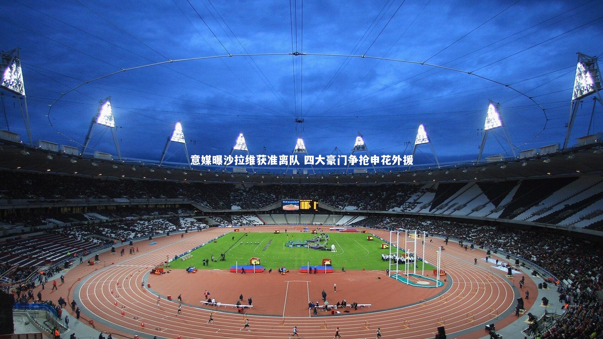 意媒曝沙拉维获准离队 四大豪门争抢申花外援