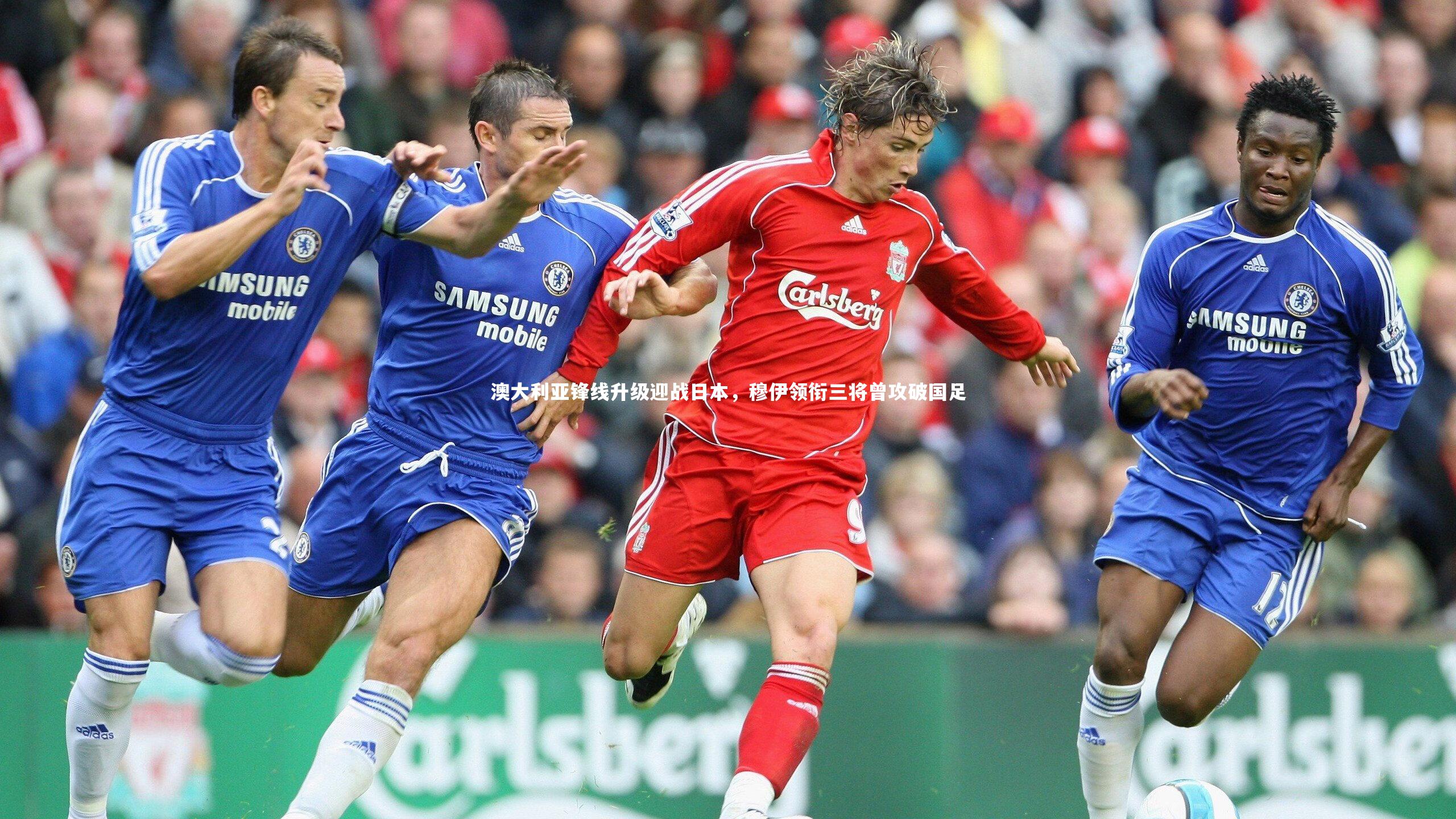 澳大利亚锋线升级迎战日本，穆伊领衔三将曾攻破国足