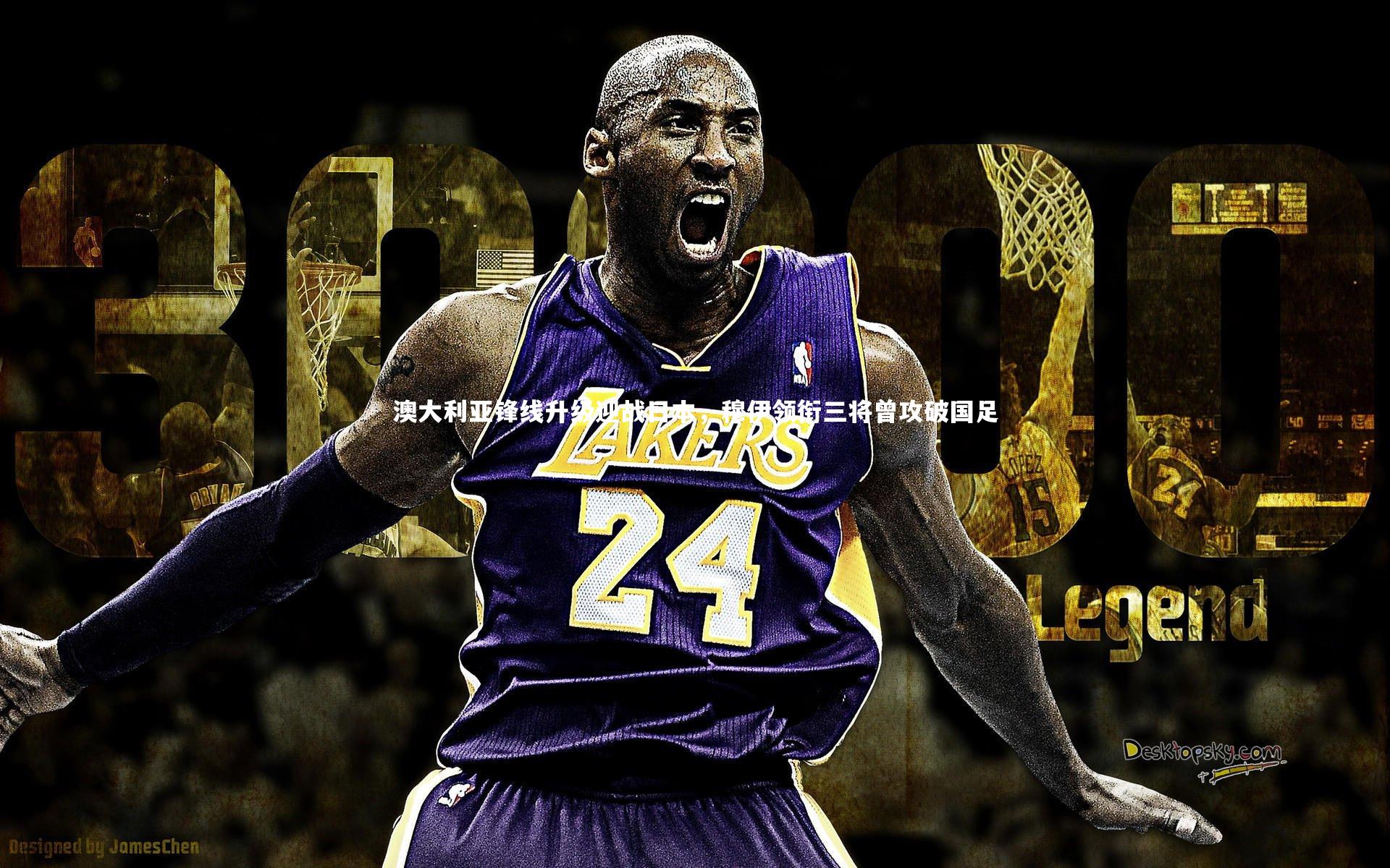 澳大利亚锋线升级迎战日本，穆伊领衔三将曾攻破国足