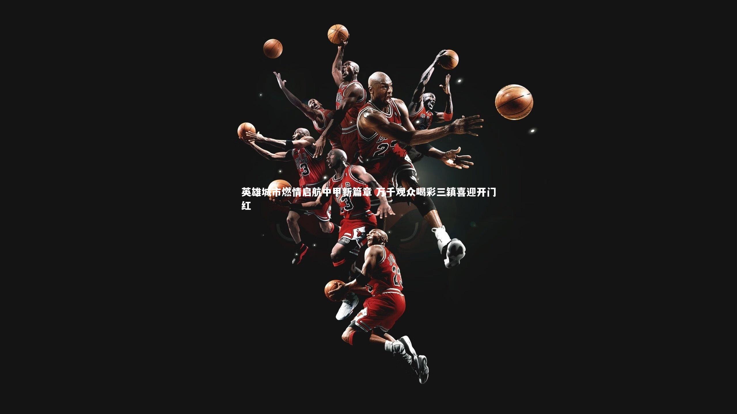 英雄城市燃情启航中甲新篇章 万千观众喝彩三镇喜迎开门红